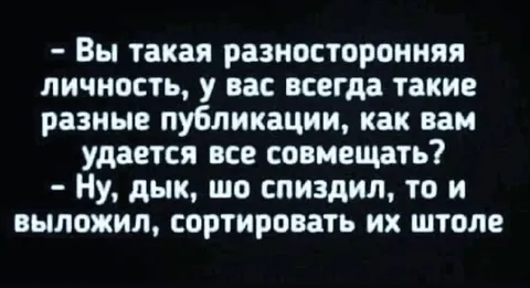 Разносторонняя личность и публикации
