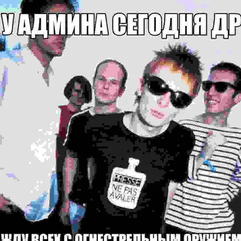 У админа сегодня день рождения