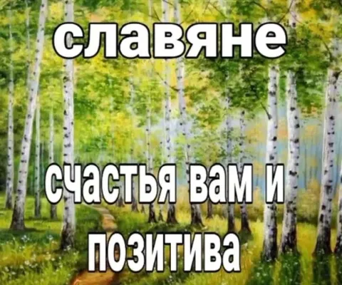 Славяне, счастья вам и позитива