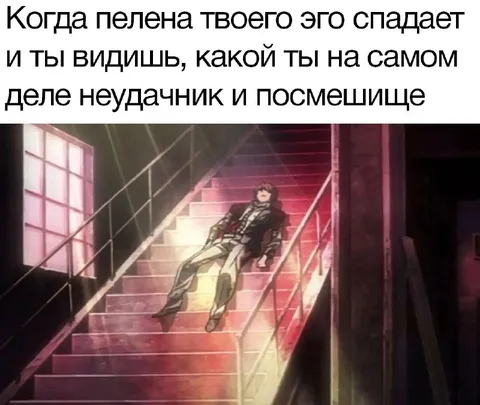 Когда понял, что ты неудачник