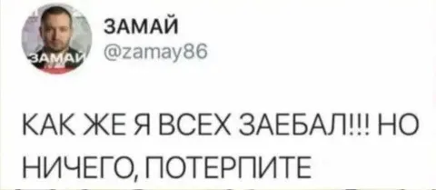 Как же я всех заебал