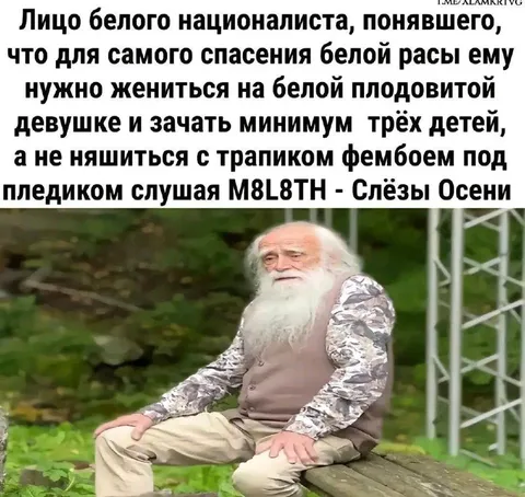 Белый националист понял правду