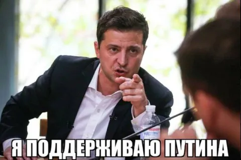 Я поддерживаю Путина
