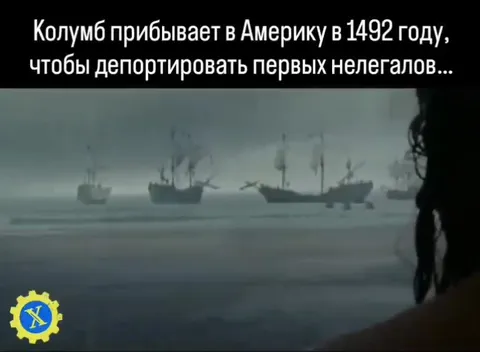 Колумб и первые нелегалы