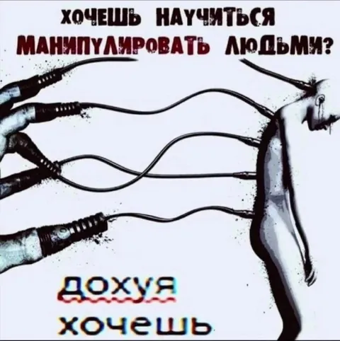 Хочешь манипулировать людьми?