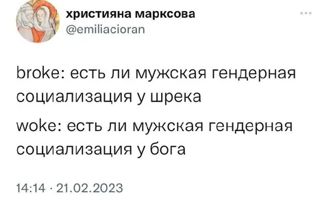 Броке и woke про гендерную социализацию