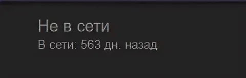 Не в сети 563 дня