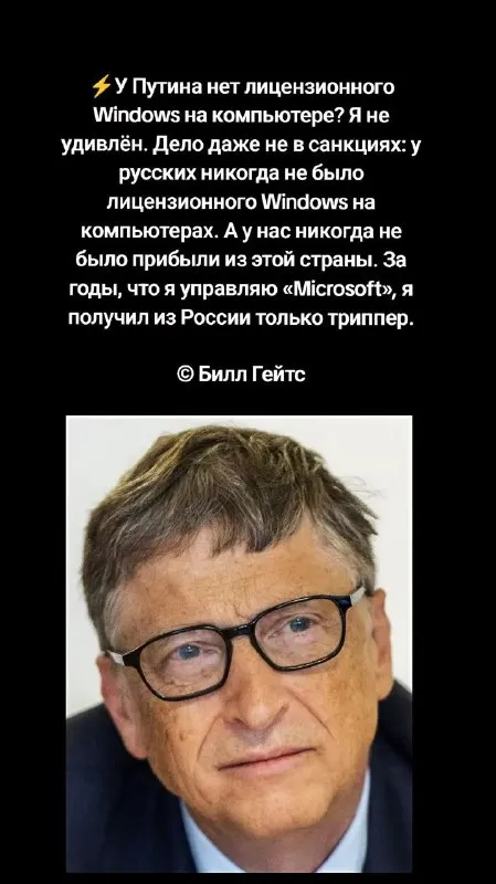 Билл Гейтс про Windows у Путина