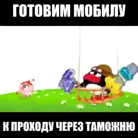 Готовим мобилу к таможне