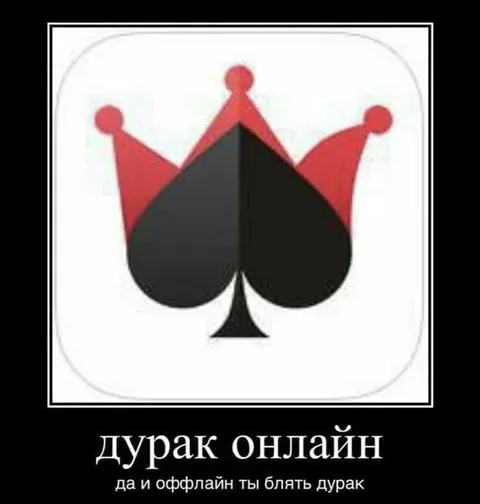 Дурак онлайн и оффлайн