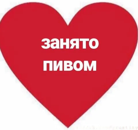 Занято пивом