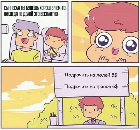Если умеешь — не делай бесплатно