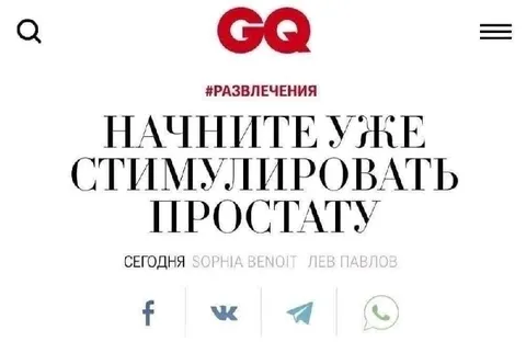 Начните уже стимулировать простату