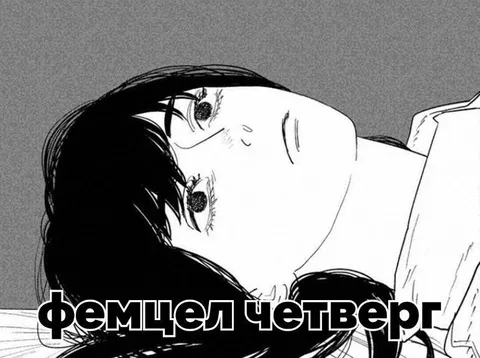 Фемцел четверг