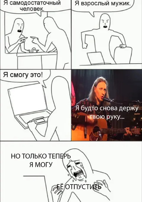 Самодостаточный человек отпускает руку