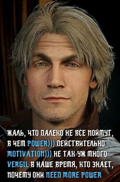 Vergil и мотивация power