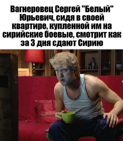 Вагнеровец смотрит как сдают Сирию