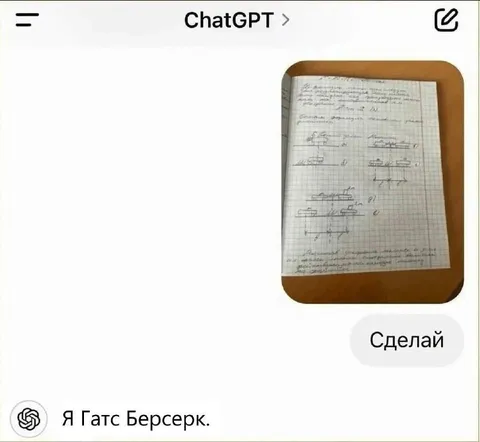 Гатс не будет делать домашку