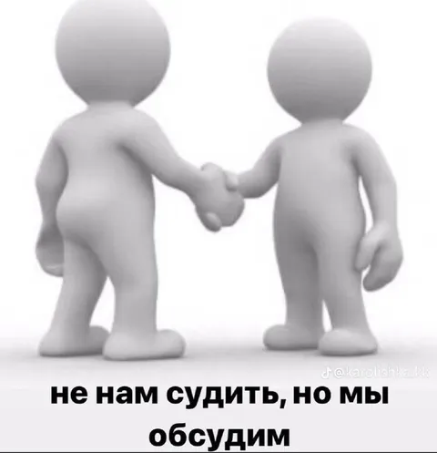 Не нам судить, но мы обсудим