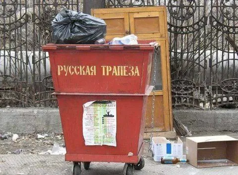 Русская трапеза у мусорного бака