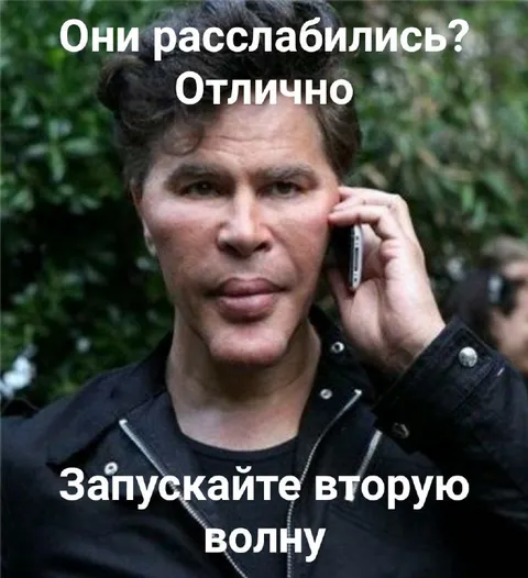 Запускайте вторую волну