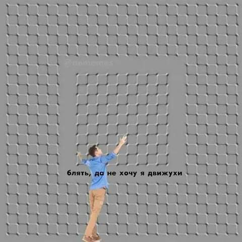 Не хочу я движухи