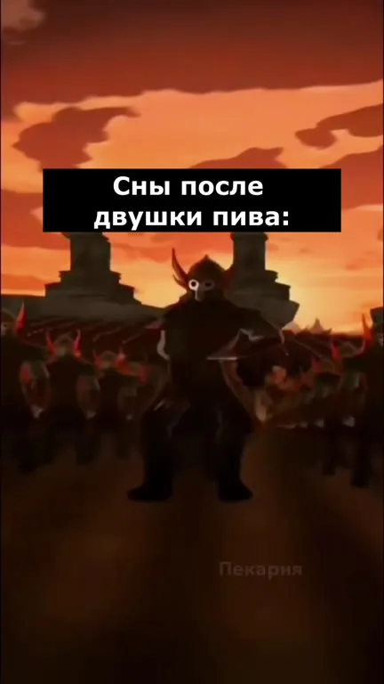 Сны после двушки пива