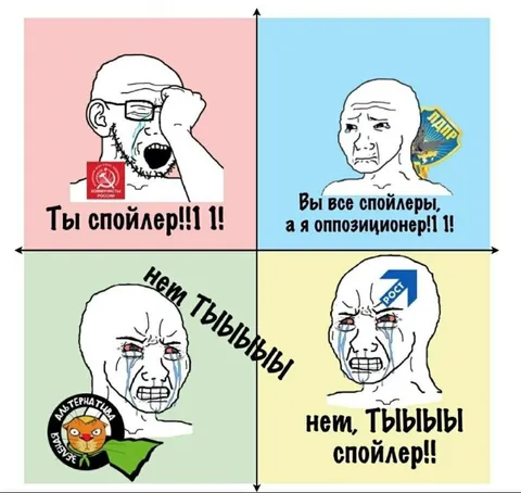Ты спойлер, а я оппозиционер