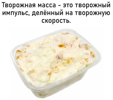 Творожный импульс и скорость