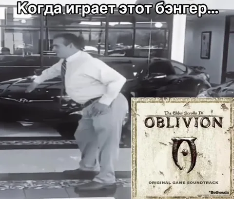 Когда играет этот бэнгер Oblivion