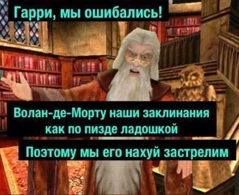 Гарри, мы ошибались насчёт Волан-де-Морта