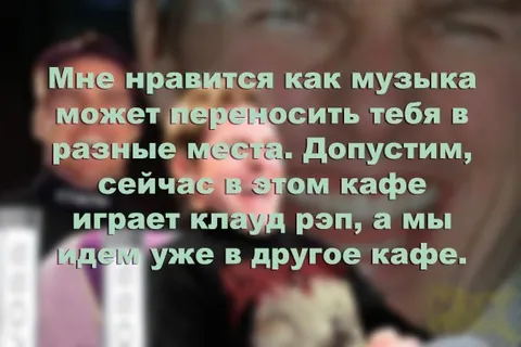 Музыка переносит в другое кафе