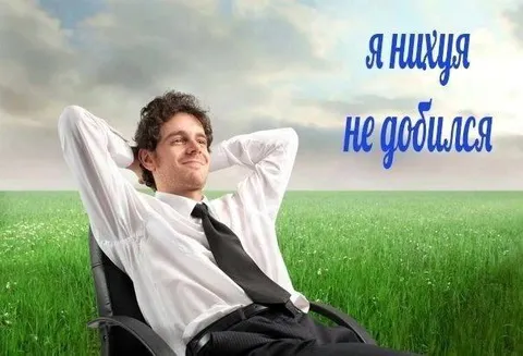 Я никуда не добился