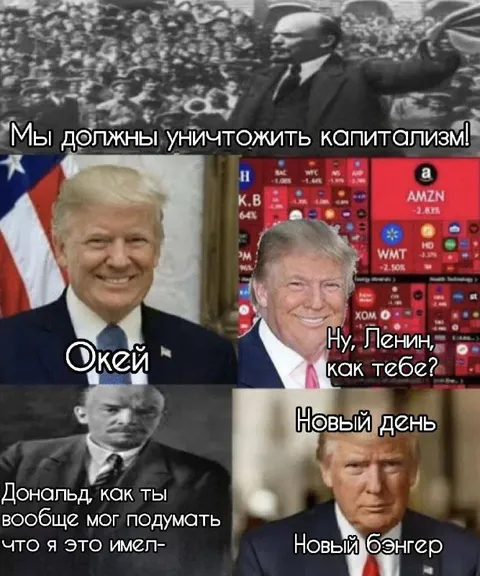 Ленин и новый бэнгер Трампа
