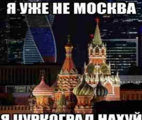 Я уже не Москва