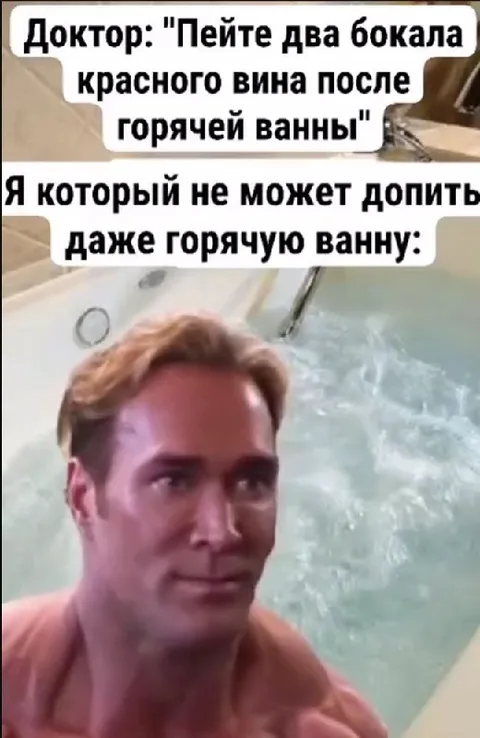Не может допить горячую ванну