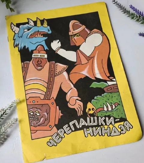 Черепашки-ниндзя по-советски