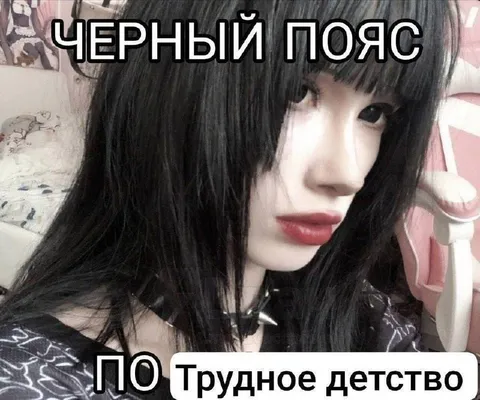 Чёрный пояс по трудному детству