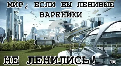 Мир, если бы вареники не ленились