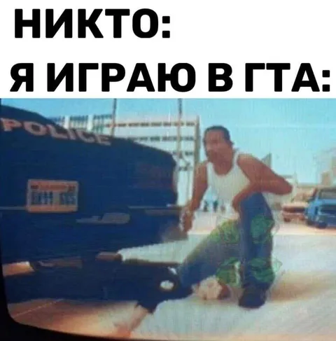Никто: я играю в ГТА