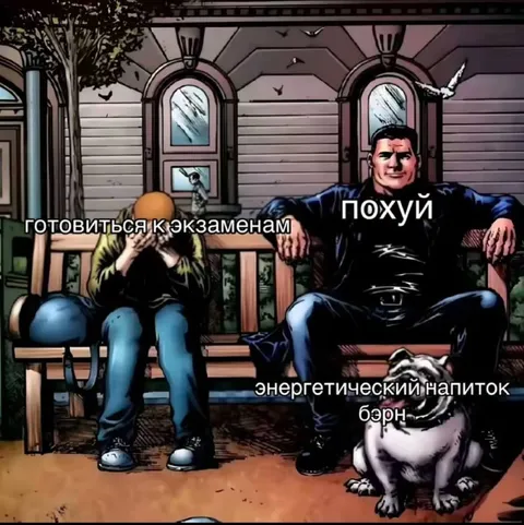 Готовиться к экзаменам — похуй