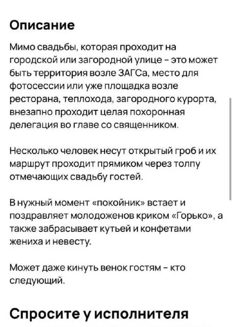 Похоронная делегация на свадьбе
