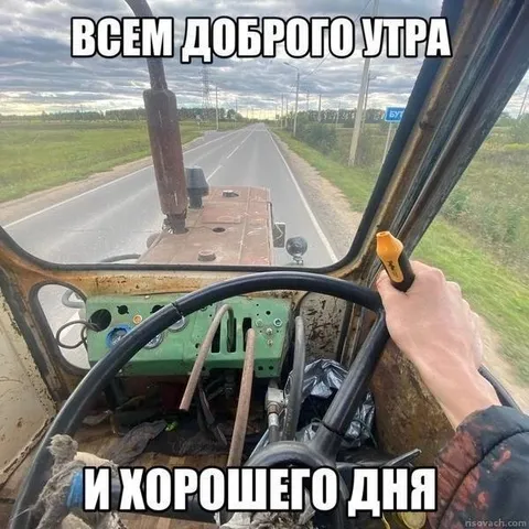 Всем доброго утра и дня