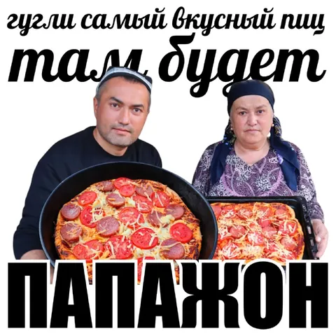 Гугли самый вкусный пицц