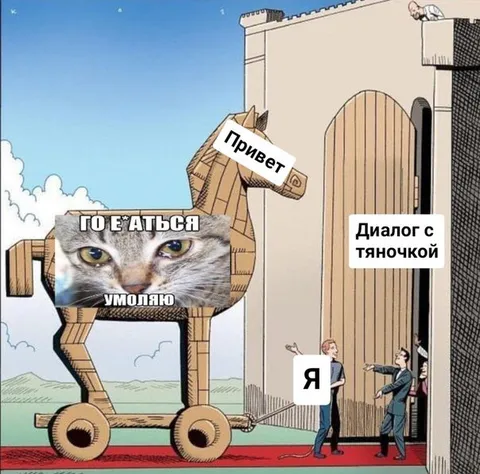Троянский конь с тянoчкой