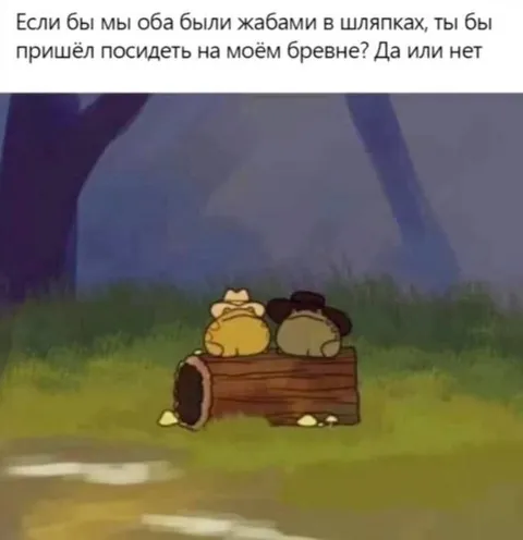 Лягушки на бревне