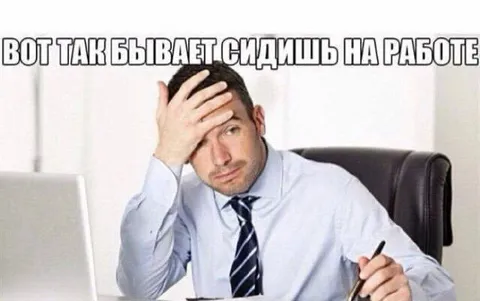 Сидишь на работе и устаёшь
