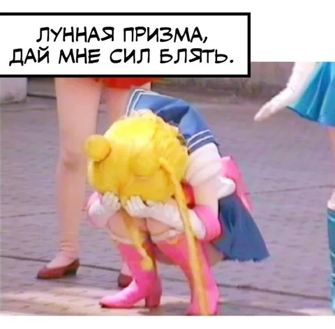 Лунная призма, дай мне сил