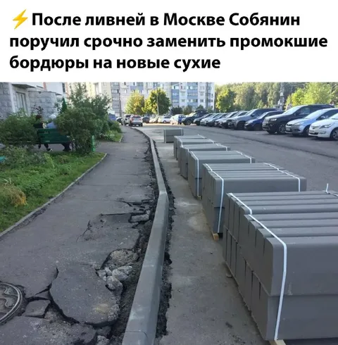 Собянин меняет бордюры после ливня