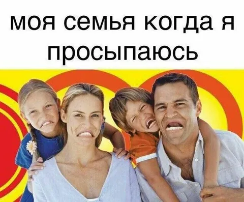 Моя семья когда я просыпаюсь